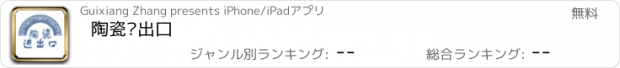 おすすめアプリ 陶瓷进出口