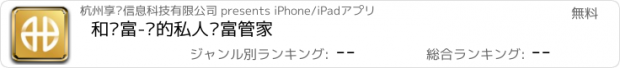 おすすめアプリ 和财富-您的私人财富管家