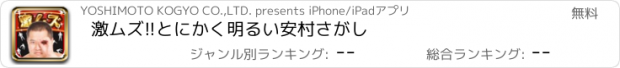 おすすめアプリ 激ムズ!!とにかく明るい安村さがし