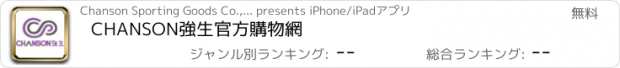 おすすめアプリ CHANSON強生官方購物網