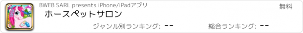 おすすめアプリ ホースペットサロン