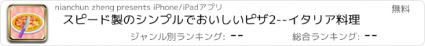 おすすめアプリ スピード製のシンプルでおいしいピザ2--イタリア料理