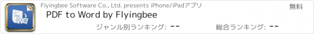 おすすめアプリ PDF to Word by Flyingbee