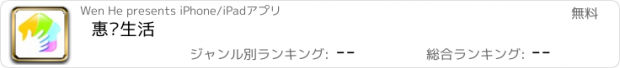 おすすめアプリ 惠帮生活