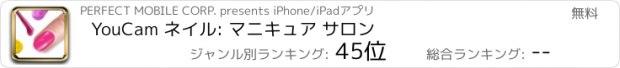 おすすめアプリ YouCam ネイル: マニキュア サロン