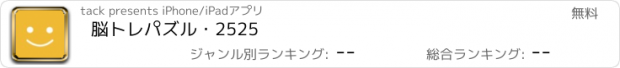 おすすめアプリ 脳トレパズル・2525