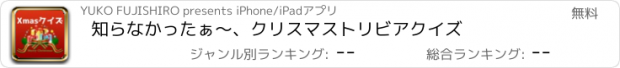 おすすめアプリ 知らなかったぁ〜、クリスマストリビアクイズ