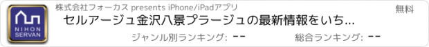 おすすめアプリ セルアージュ金沢八景プラージュの最新情報をいち早くチェック！