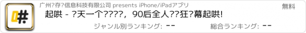 おすすめアプリ 起哄 - 每天一个热门话题，90后全人类疯狂弹幕起哄!