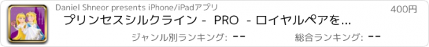 おすすめアプリ プリンセスシルクライン -  PRO  - ロイヤルペアを接続してボードのアレンジメントパズル