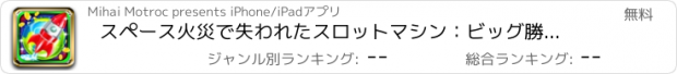 おすすめアプリ スペース火災で失われたスロットマシン：ビッグ勝ゴールデン賞
