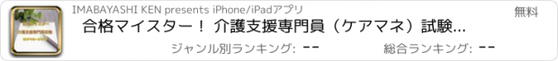 おすすめアプリ 合格マイスター！ 介護支援専門員（ケアマネ）試験　模擬試験