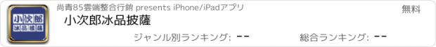 おすすめアプリ 小次郎冰品披薩