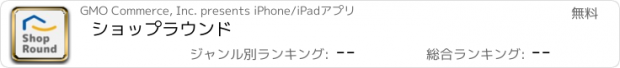 おすすめアプリ ショップラウンド