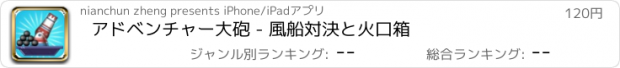 おすすめアプリ アドベンチャー大砲 - 風船対決と火口箱