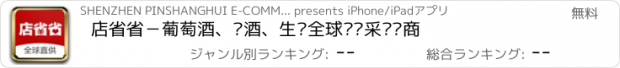 おすすめアプリ 店省省－葡萄酒、啤酒、生鲜全球进货采购电商