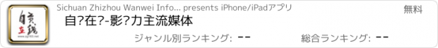 おすすめアプリ 自贡在线-影响力主流媒体