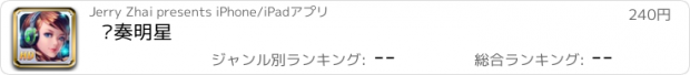 おすすめアプリ 节奏明星