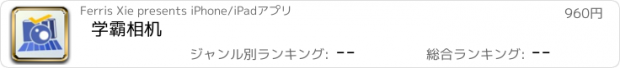 おすすめアプリ 学霸相机