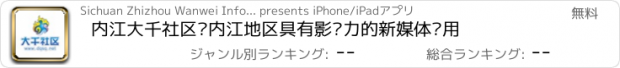 おすすめアプリ 内江大千社区—内江地区具有影响力的新媒体应用