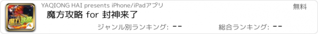 おすすめアプリ 魔方攻略 for 封神来了