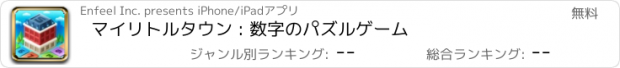 おすすめアプリ マイリトルタウン : 数字のパズルゲーム