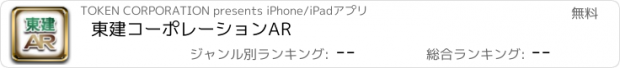 おすすめアプリ 東建コーポレーションAR