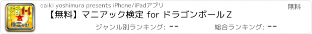 おすすめアプリ 【無料】マニアック検定 for ドラゴンボールＺ