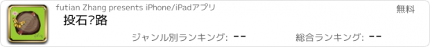 おすすめアプリ 投石问路