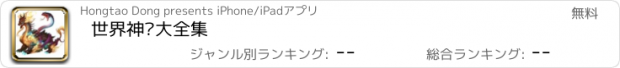 おすすめアプリ 世界神兽大全集