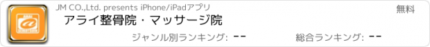 おすすめアプリ アライ整骨院・マッサージ院