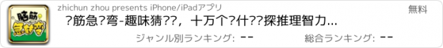 おすすめアプリ 脑筋急转弯-趣味猜谜语，十万个为什么侦探推理智力百科