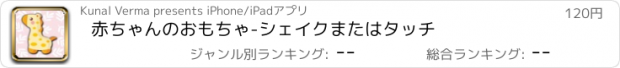 おすすめアプリ 赤ちゃんのおもちゃ-シェイクまたはタッチ