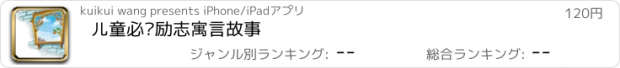 おすすめアプリ 儿童必读励志寓言故事