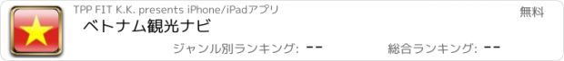 おすすめアプリ ベトナム観光ナビ