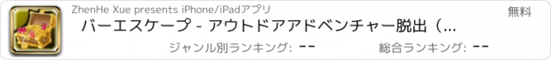 おすすめアプリ バーエスケープ - アウトドアアドベンチャー脱出（エスケープルームエスケープ＆アドベンチャーカウントダウン）