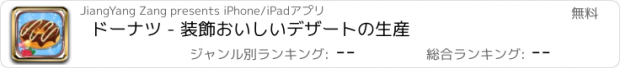 おすすめアプリ ドーナツ - 装飾おいしいデザートの生産
