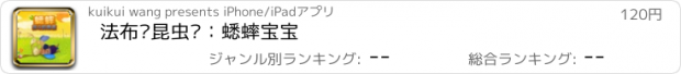 おすすめアプリ 法布尔昆虫记：蟋蟀宝宝