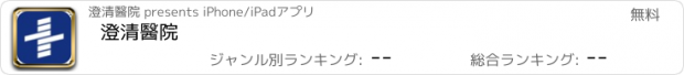 おすすめアプリ 澄清醫院