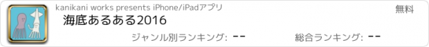 おすすめアプリ 海底あるある2016