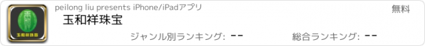 おすすめアプリ 玉和祥珠宝