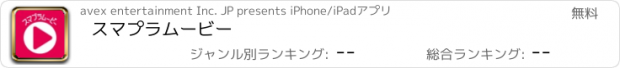 おすすめアプリ スマプラムービー