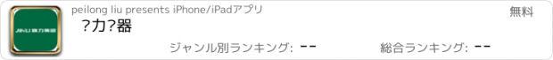 おすすめアプリ 锦力电器