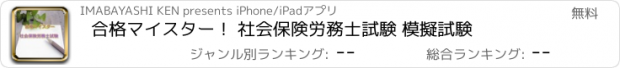 おすすめアプリ 合格マイスター！ 社会保険労務士試験　 模擬試験