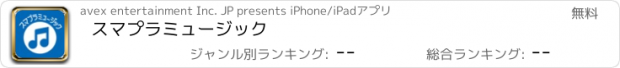 おすすめアプリ スマプラミュージック