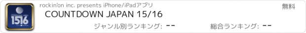 おすすめアプリ COUNTDOWN JAPAN 15/16