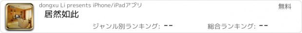 おすすめアプリ 居然如此