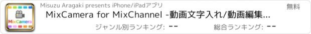 おすすめアプリ MixCamera for MixChannel -動画文字入れ/動画編集/動画作成/動画加工 -ミックスカメラ