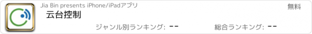 おすすめアプリ 云台控制