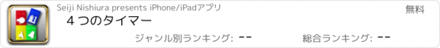 おすすめアプリ ４つのタイマー